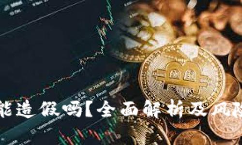 tpWallet能造假吗？全面解析及风险防范指南