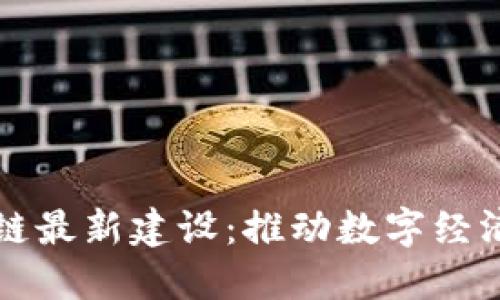 江苏省区块链最新建设：推动数字经济与治理创新