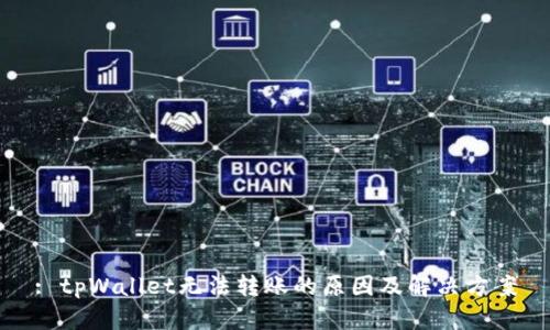 : tpWallet无法转账的原因及解决方案