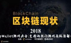 tpWallet游戏大全：支持的热
