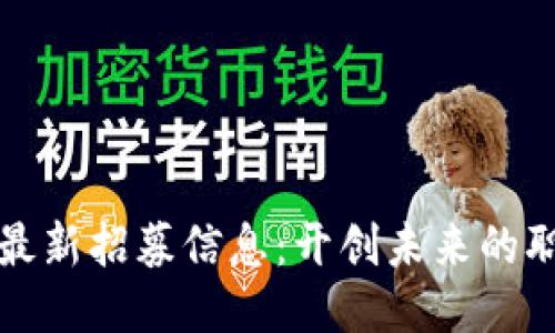 区块链最新招募信息：开创未来的职业机会