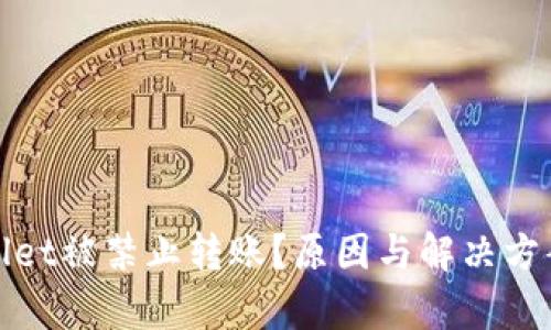 tpWallet被禁止转账？原因与解决方案详解