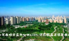 如何找回被盗的tpWallet：详