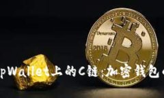 深入探讨tpWallet上的C链：