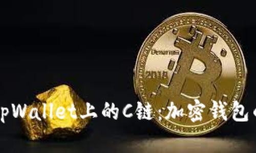 深入探讨tpWallet上的C链：加密钱包的新兴力量
