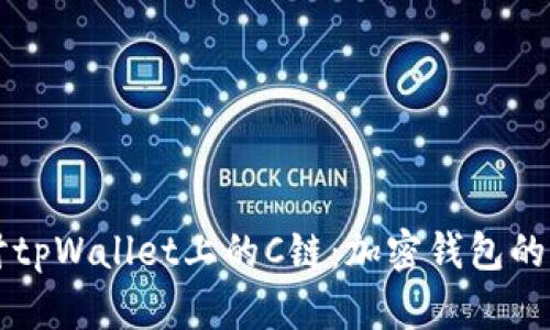 深入探讨tpWallet上的C链：加密钱包的新兴力量