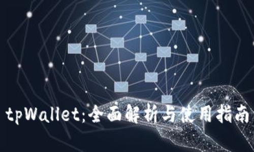 tpWallet：全面解析与使用指南