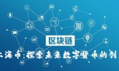 区块链上海币：探索未来