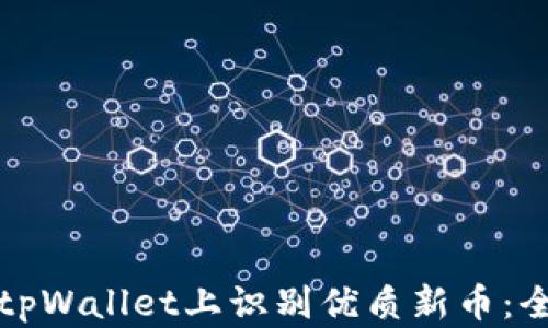 
如何在tpWallet上识别优质新币：全面指南