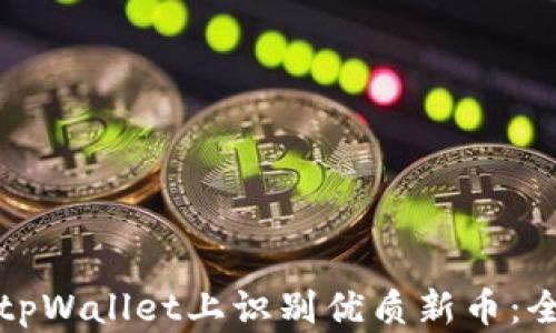 
如何在tpWallet上识别优质新币：全面指南