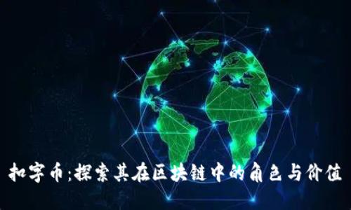 扣字币：探索其在区块链中的角色与价值