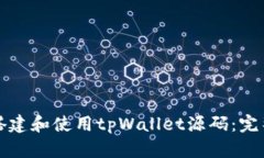 如何搭建和使用tpWallet源码