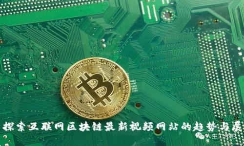 : 探索互联网区块链最新视频网站的趋势与展望
