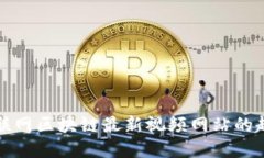 : 探索互联网区块链最新视