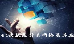 tpWallet收款是什么网络及其