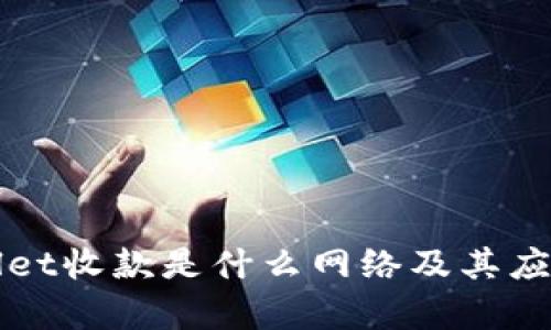 tpWallet收款是什么网络及其应用解析