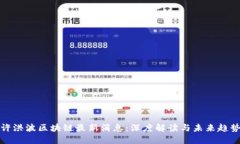 许洪波区块链最新消息：