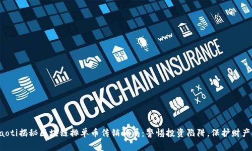  buaoti揭秘区块链排单币传销骗局：警惕投资陷阱，保护财产安全