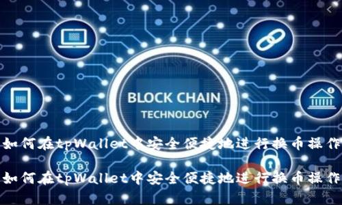 如何在tpWallet中安全便捷地进行换币操作

如何在tpWallet中安全便捷地进行换币操作