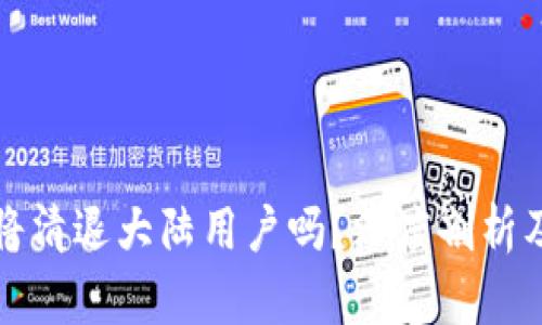 tpWallet将清退大陆用户吗？深度剖析及未来趋势