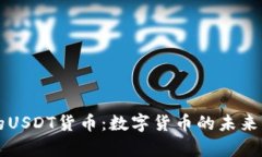 tpWallet中的USDT货币：数字