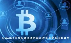 tpWallet卡住无法交易的解决
