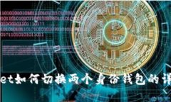 tpWallet如何切换两个身份钱