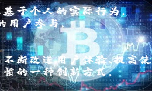   探索汗币（Sweatcoin）：区块链与运动的完美结合 / 

 guanjianci 汗币, 区块链, 数字货币, 虚拟货币 /guanjianci 

引言
在当今数字经济不断发展的时代，许多人挣扎于如何有效地赚取虚拟货币，尤其是在健身与健康的领域。汗币（Sweatcoin）是一种创意十足的数字货币，它利用区块链技术，将个人的健身活动转变为可以交易的虚拟币。从最基本的活动步行开始，用户就可以通过汗币这一平台来获得奖励，这项创新不仅鼓励了人们更多地参与体育锻炼，还重新定义了