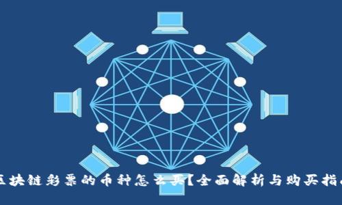 区块链彩票的币种怎么买？全面解析与购买指南