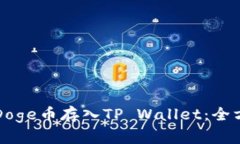 如何将Doge币存入TP Wallet：