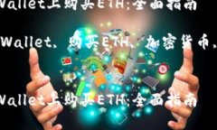 如何在tpWallet上购买ETH：全
