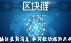 泰国旅游区块链最新消息
