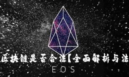 比特币区块链是否合法？全面解析与法律风险
