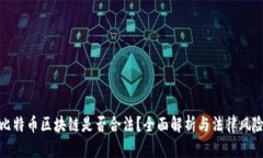 比特币区块链是否合法？
