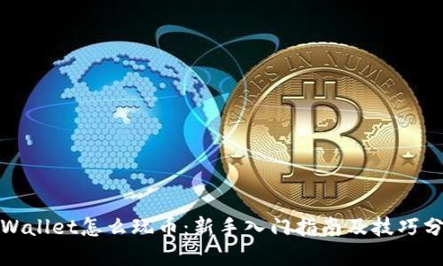tpWallet怎么玩币：新手入门指南及技巧分享