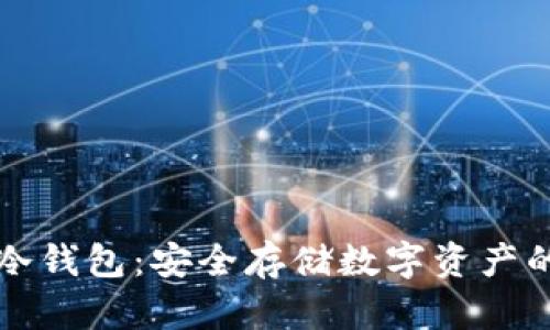 tpWallet冷钱包：安全存储数字资产的理想选择