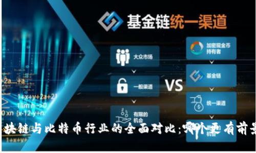 区块链与比特币行业的全面对比：哪个更有前景？