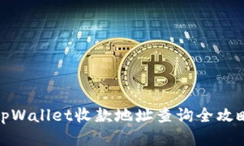 tpWallet收款地址查询全攻略