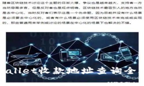 tpWallet收款地址查询全攻略