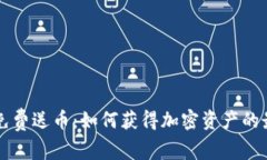 区块链免费送币：如何获