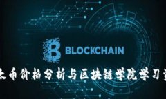 以太币价格分析与区块链