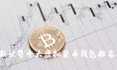 2023年最新世界十大虚拟货