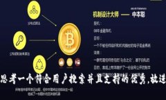 思考一个符合用户搜索并