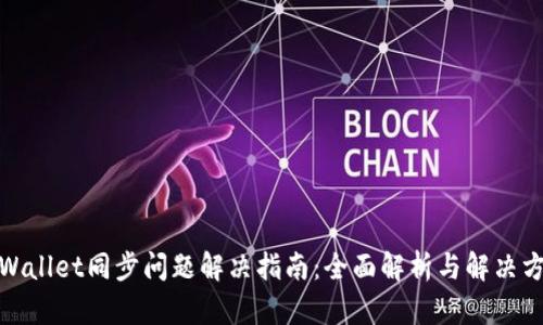 tpWallet同步问题解决指南：全面解析与解决方案
