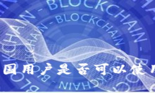 tpWallet：外国用户是否可以使用的全面指南