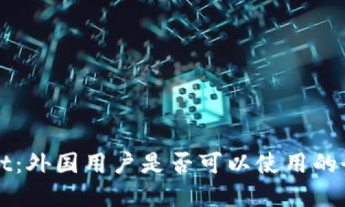 tpWallet：外国用户是否可以使用的全面指南