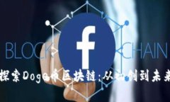 深入探索Doge币区块链：从
