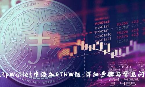 如何在tpWallet中添加ETHW链：详细步骤与常见问题解答