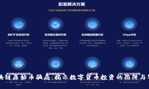 区块链原始币骗局：揭示数字货币投资的陷阱与警示