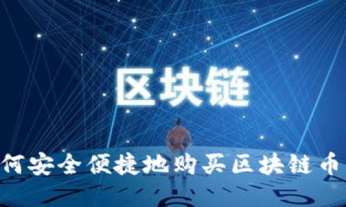 中国用户如何安全便捷地购买区块链币：全方位指南